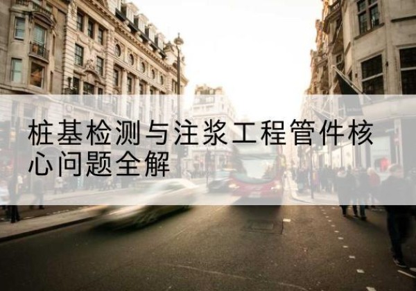 新干声测管常用规格有哪些？-桩基检测与注浆工程管件核心问题全解